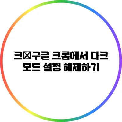 크�구글 크롬에서 다크 모드 설정 해제하기