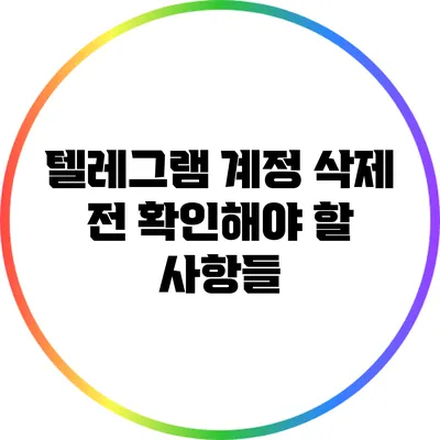 텔레그램 계정 삭제 전 확인해야 할 사항들