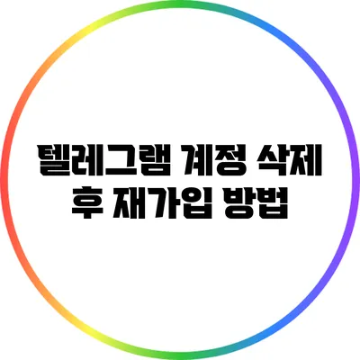 텔레그램 계정 삭제 후 재가입 방법