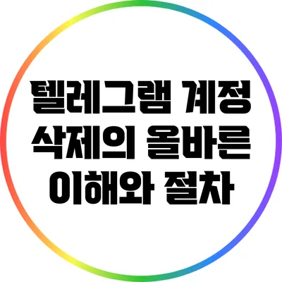 텔레그램 계정 삭제의 올바른 이해와 절차