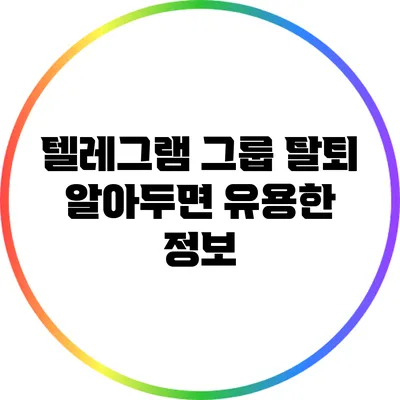 텔레그램 그룹 탈퇴: 알아두면 유용한 정보