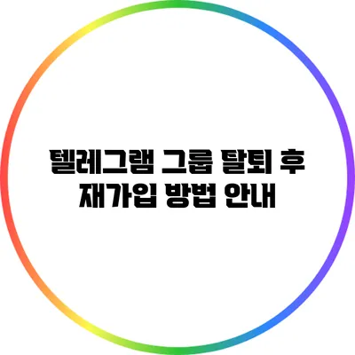 텔레그램 그룹 탈퇴 후 재가입 방법 안내
