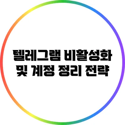 텔레그램 비활성화 및 계정 정리 전략