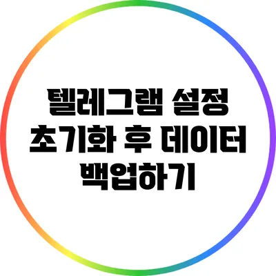 텔레그램 설정 초기화 후 데이터 백업하기