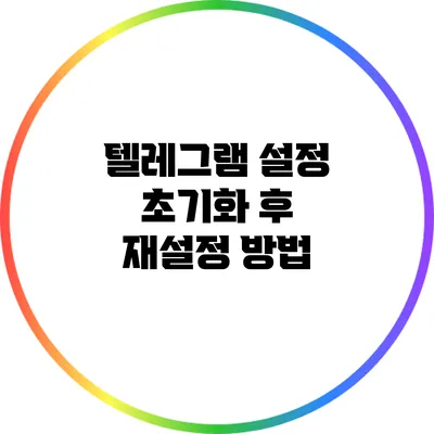 텔레그램 설정 초기화 후 재설정 방법