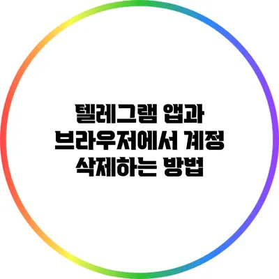 텔레그램 앱과 브라우저에서 계정 삭제하는 방법