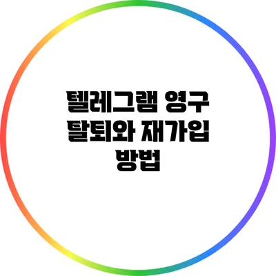 텔레그램 영구 탈퇴와 재가입 방법