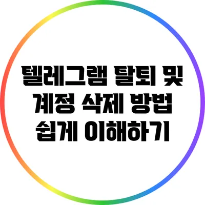 텔레그램 탈퇴 및 계정 삭제 방법 쉽게 이해하기