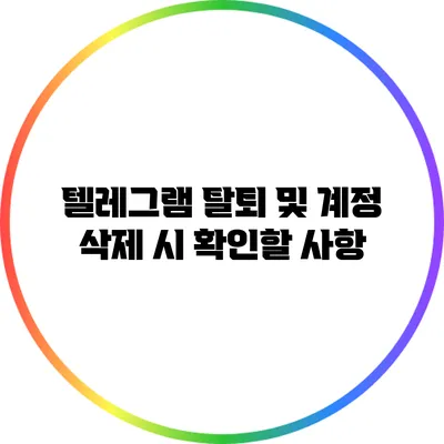 텔레그램 탈퇴 및 계정 삭제 시 확인할 사항