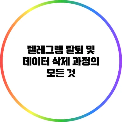 텔레그램 탈퇴 및 데이터 삭제 과정의 모든 것