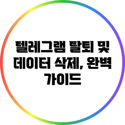 텔레그램 탈퇴 및 데이터 삭제, 완벽 가이드