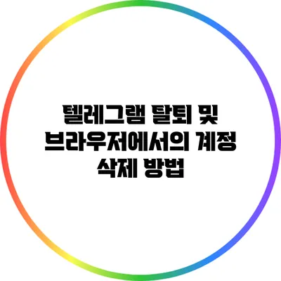 텔레그램 탈퇴 및 브라우저에서의 계정 삭제 방법