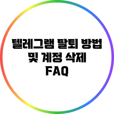 텔레그램 탈퇴 방법 및 계정 삭제 FAQ