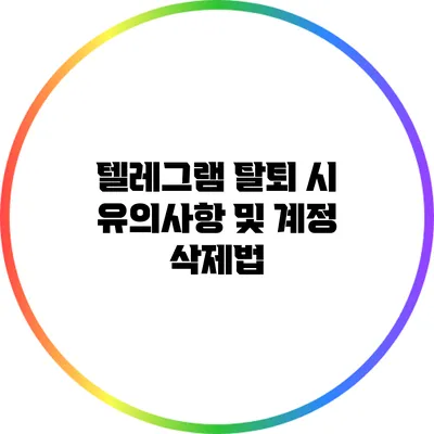 텔레그램 탈퇴 시 유의사항 및 계정 삭제법