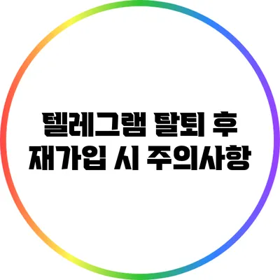 텔레그램 탈퇴 후 재가입 시 주의사항