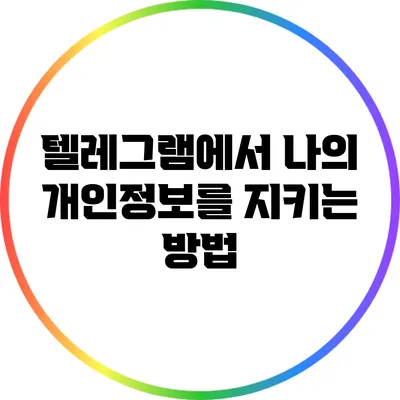 텔레그램에서 나의 개인정보를 지키는 방법