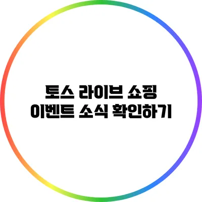 토스 라이브 쇼핑 이벤트 소식 확인하기