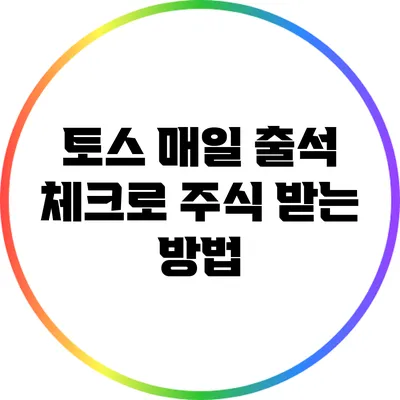 토스 매일 출석 체크로 주식 받는 방법