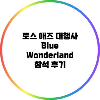 토스 애즈 대행사 Blue Wonderland 참석 후기