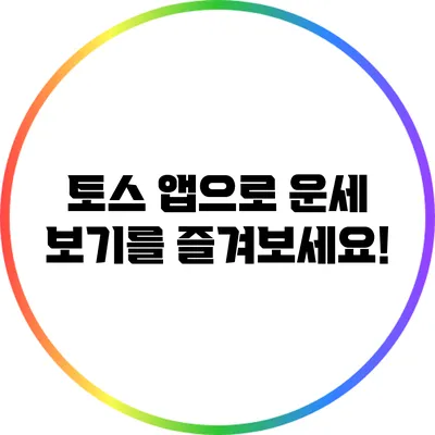 토스 앱으로 운세 보기를 즐겨보세요!