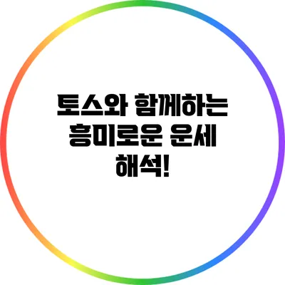 토스와 함께하는 흥미로운 운세 해석!