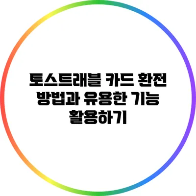 토스트래블 카드 환전 방법과 유용한 기능 활용하기