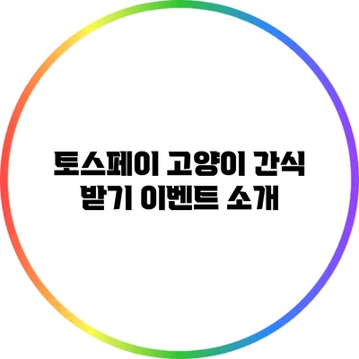 토스페이: 고양이 간식 받기 이벤트 소개