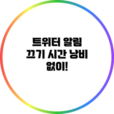 트위터 알림 끄기: 시간 낭비 없이!