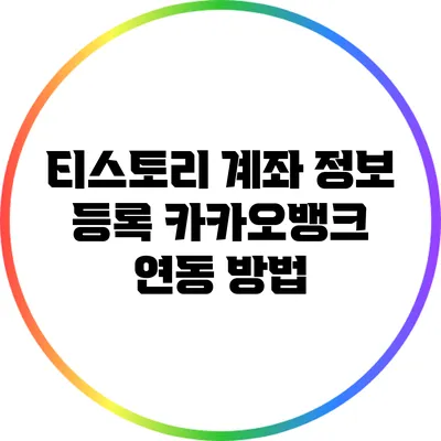 티스토리 계좌 정보 등록: 카카오뱅크 연동 방법