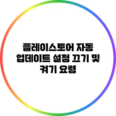 플레이스토어 자동 업데이트 설정 끄기 및 켜기 요령