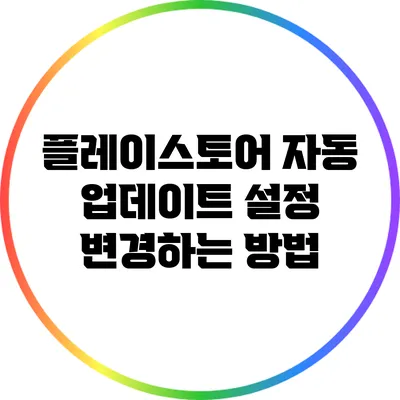 플레이스토어 자동 업데이트 설정 변경하는 방법