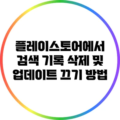 플레이스토어에서 검색 기록 삭제 및 업데이트 끄기 방법