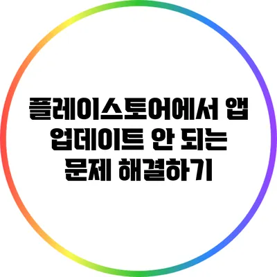 플레이스토어에서 앱 업데이트 안 되는 문제 해결하기