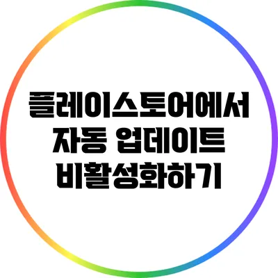 플레이스토어에서 자동 업데이트 비활성화하기