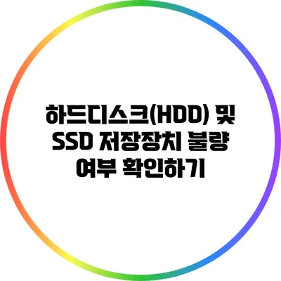 하드디스크(HDD) 및 SSD 저장장치 불량 여부 확인하기