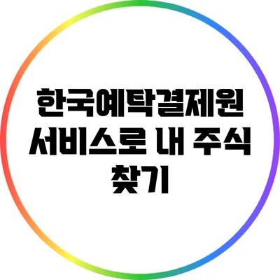 한국예탁결제원 서비스로 내 주식 찾기