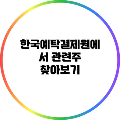 한국예탁결제원에서 관련주 찾아보기