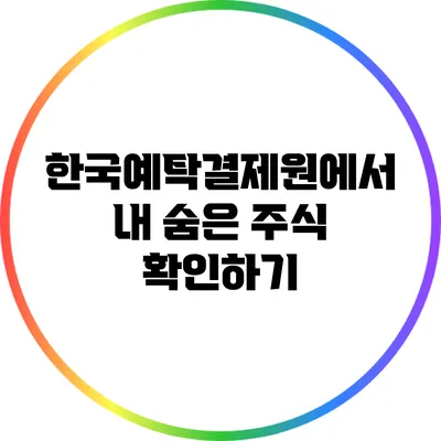 한국예탁결제원에서 내 숨은 주식 확인하기