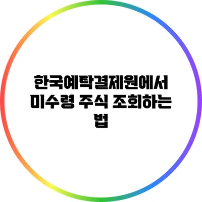 한국예탁결제원에서 미수령 주식 조회하는 법