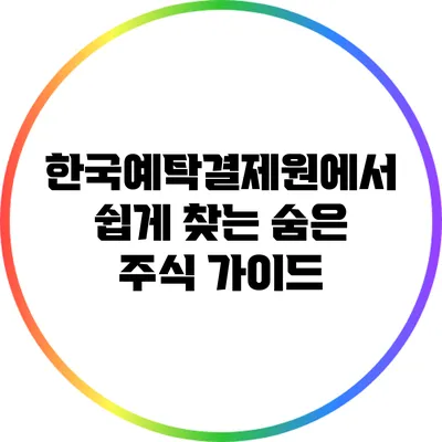 한국예탁결제원에서 쉽게 찾는 숨은 주식 가이드