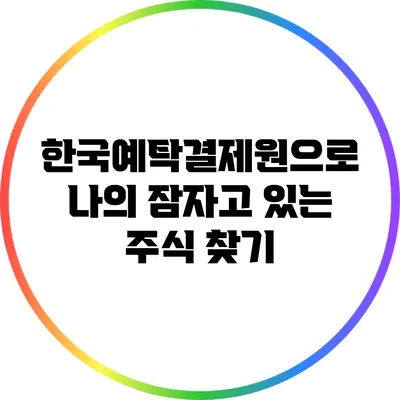 한국예탁결제원으로 나의 잠자고 있는 주식 찾기