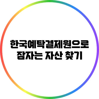 한국예탁결제원으로 잠자는 자산 찾기