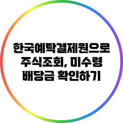 한국예탁결제원으로 주식조회, 미수령 배당금 확인하기