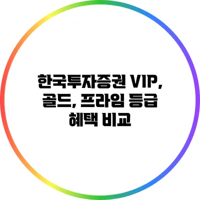 한국투자증권 VIP, 골드, 프라임 등급 혜택 비교