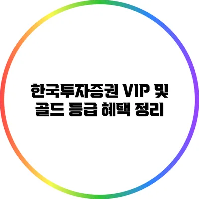 한국투자증권 VIP 및 골드 등급 혜택 정리