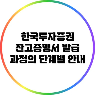 한국투자증권 잔고증명서 발급 과정의 단계별 안내