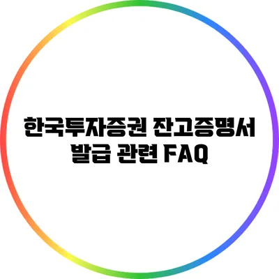 한국투자증권 잔고증명서 발급 관련 FAQ