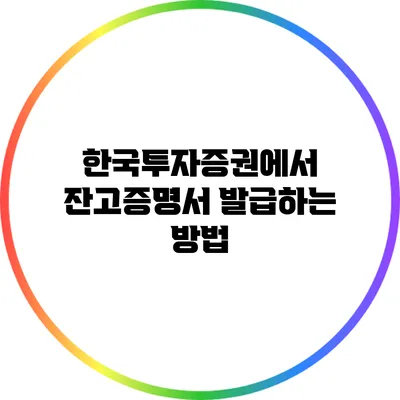 한국투자증권에서 잔고증명서 발급하는 방법