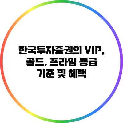 한국투자증권의 VIP, 골드, 프라임 등급 기준 및 혜택