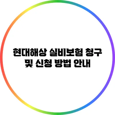 현대해상 실비보험 청구 및 신청 방법 안내